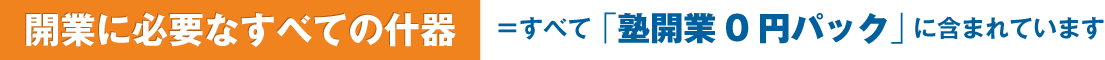 学習塾開業サポート事業