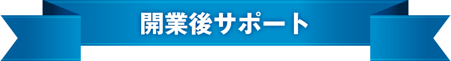 開業後サポート